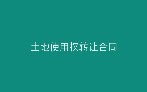 土地使用权转让合同-春林公文网