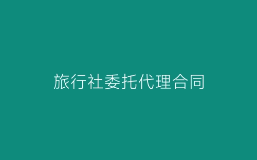 旅行社委托代理合同-春林公文网