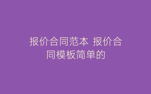 报价合同范本 报价合同模板简单的-春林公文网