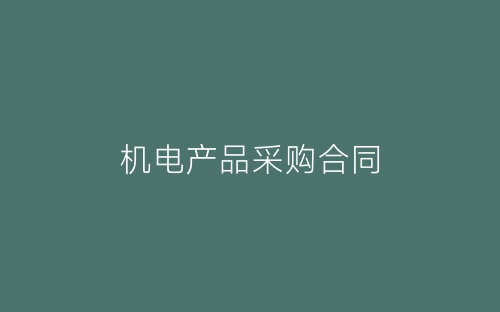 机电产品采购合同-春林公文网