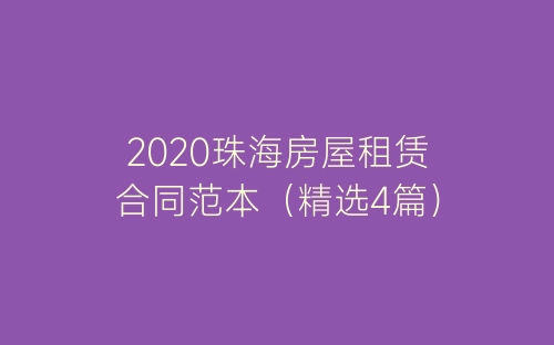 2020珠海房屋租赁合同范本（精选4篇）-春林公文网