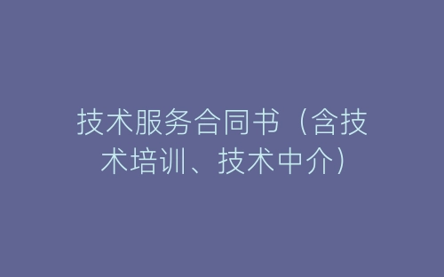 技术服务合同书(含技术培训、技术中介)-春林公文网