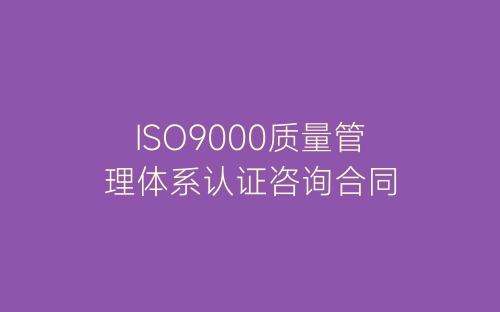 ISO9000质量管理体系认证咨询合同-春林公文网