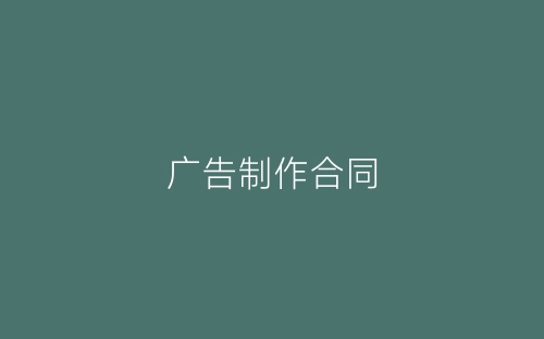 广告制作合同-春林公文网
