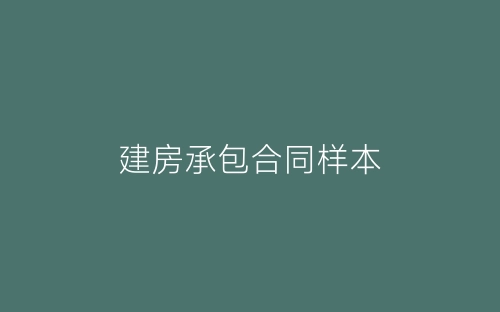建房承包合同样本-春林公文网