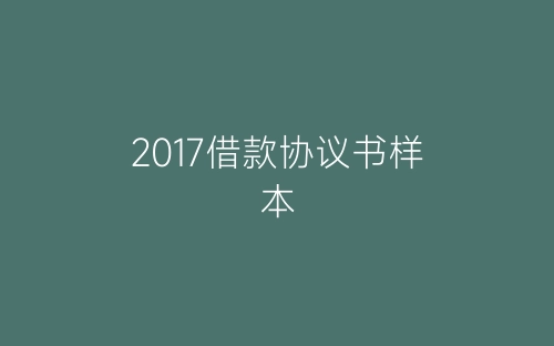 2017借款协议书样本-春林公文网