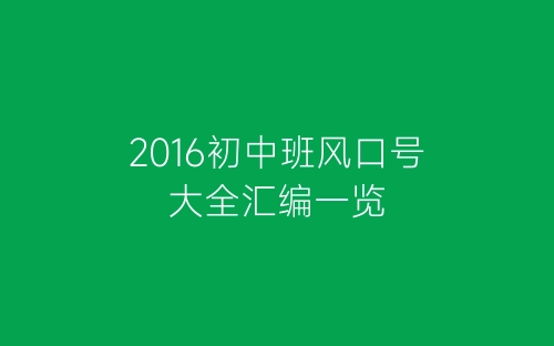 2016初中班风口号大全汇编一览-春林公文网