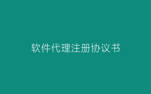 软件代理注册协议书-春林公文网