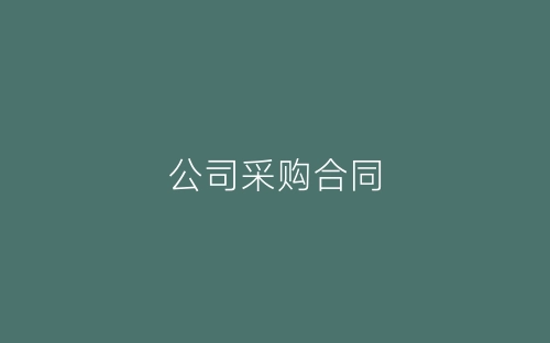 公司采购合同-春林公文网