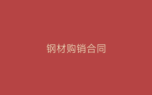 钢材购销合同-春林公文网