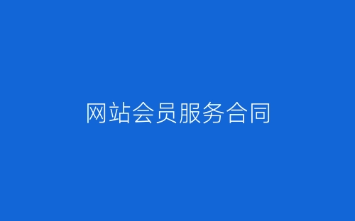 网站会员服务合同-春林公文网