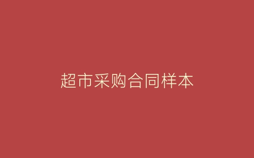 超市采购合同样本-春林公文网
