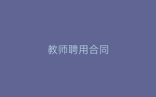 教师聘用合同-春林公文网