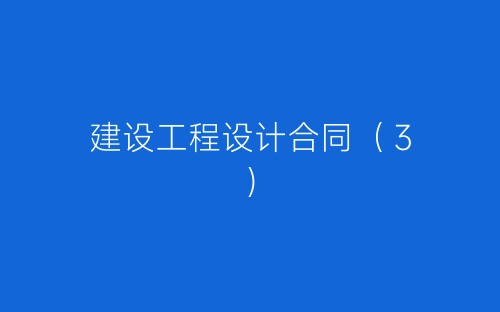 建设工程设计合同(3)-春林公文网