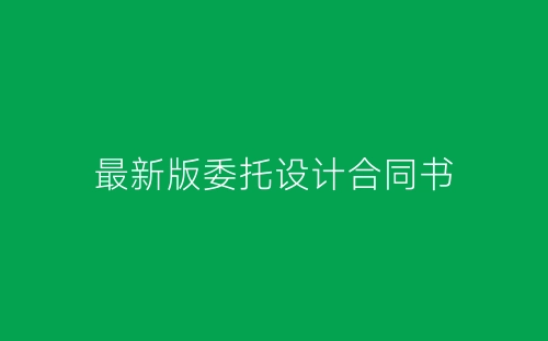 最新版委托设计合同书-春林公文网