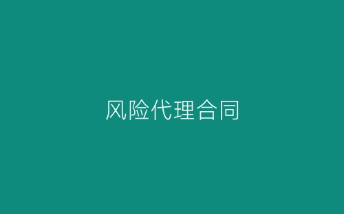 风险代理合同-春林公文网