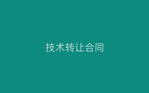 技术转让合同-春林公文网