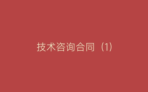 技术咨询合同（1）-春林公文网