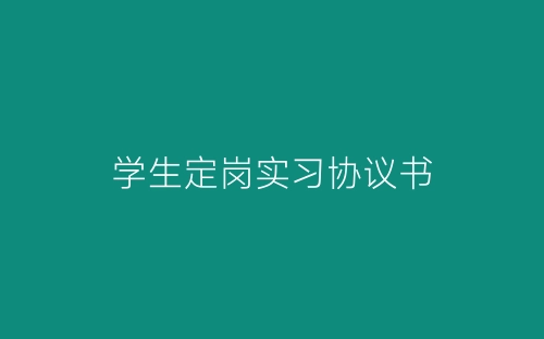 学生定岗实习协议书-春林公文网