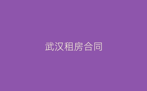 武汉租房合同-春林公文网