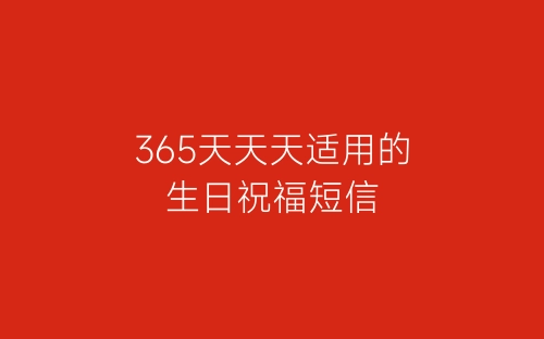 365天天天适用的生日祝福短信-春林公文网