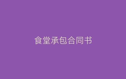 食堂承包合同书-春林公文网