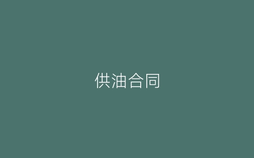 供油合同-春林公文网