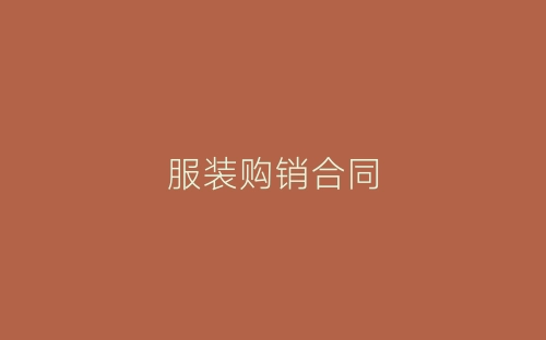 服装购销合同-春林公文网