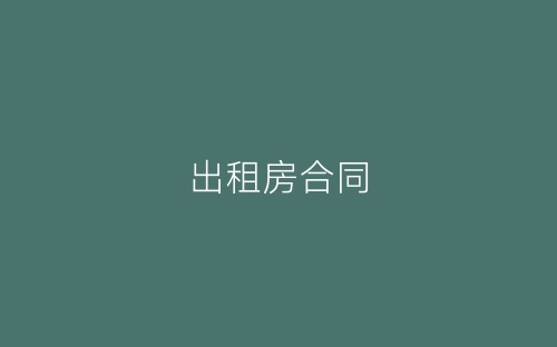 出租房合同-春林公文网