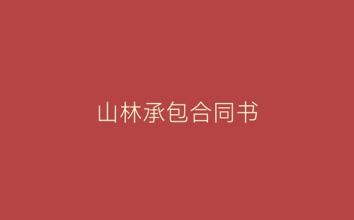 山林承包合同书-春林公文网