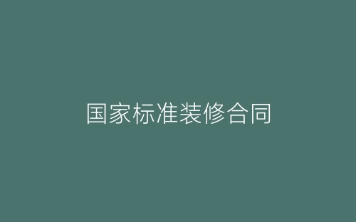 国家标准装修合同-春林公文网