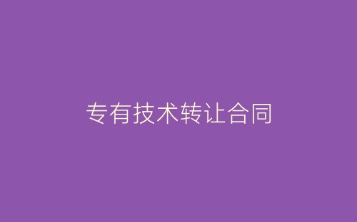 专有技术转让合同-春林公文网