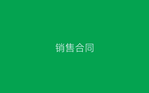 销售合同-春林公文网