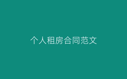 个人租房合同范文-春林公文网