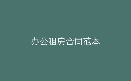 办公租房合同范本-春林公文网