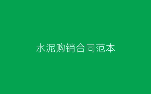 水泥购销合同范本-春林公文网