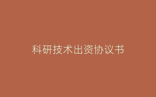 科研技术出资协议书-春林公文网