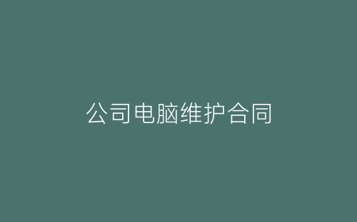 公司电脑维护合同-春林公文网