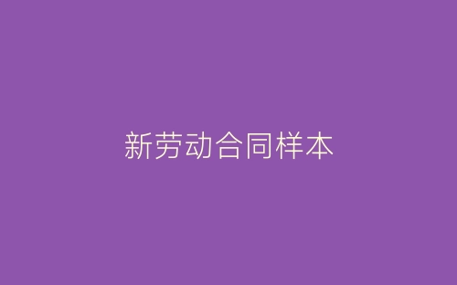 新劳动合同样本-春林公文网