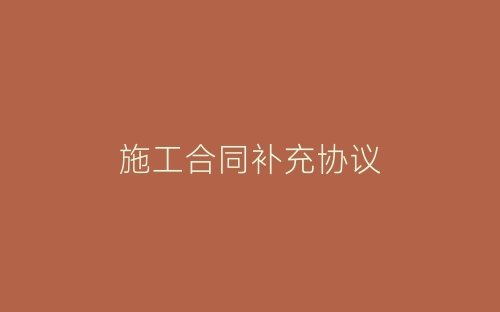 施工合同补充协议-春林公文网