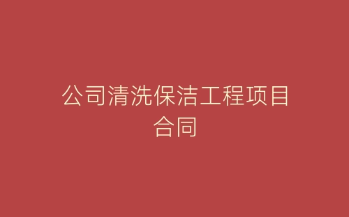 公司清洗保洁工程项目合同-春林公文网