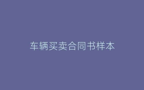 车辆买卖合同书样本-春林公文网