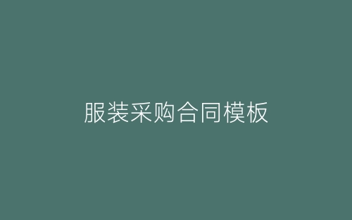 服装采购合同模板-春林公文网
