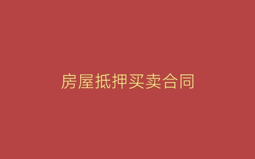 房屋抵押买卖合同-春林公文网