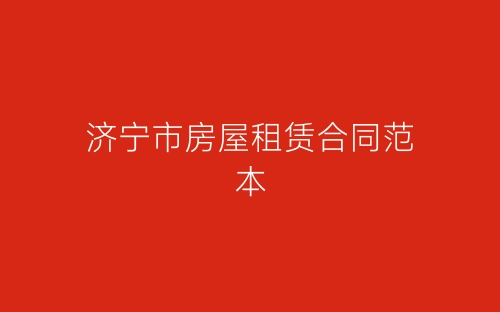 济宁市房屋租赁合同范本-春林公文网