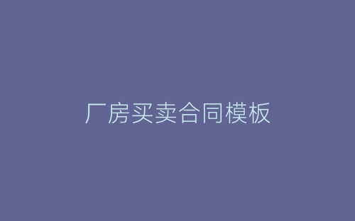 厂房买卖合同模板-春林公文网