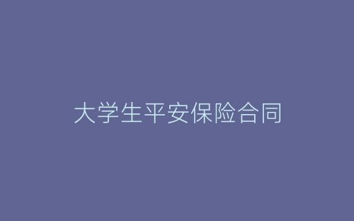 大学生平安保险合同-春林公文网
