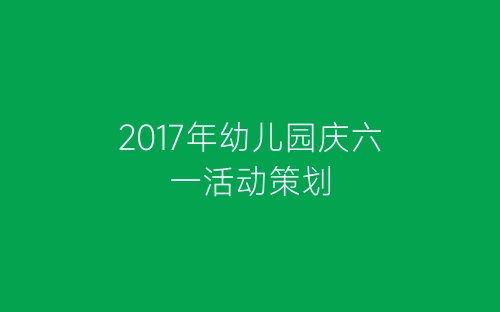 2017年幼儿园庆六一活动策划-春林公文网
