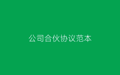 公司合伙协议范本-春林公文网