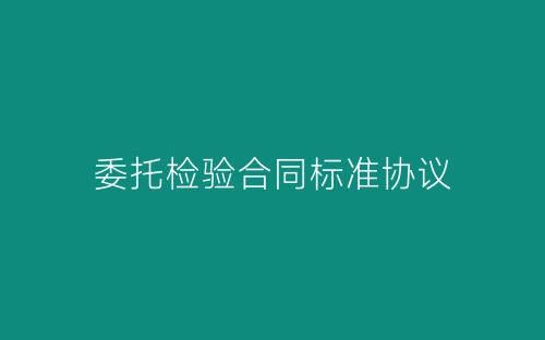 委托检验合同标准协议-春林公文网